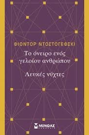 Εικόνα από ΤΟ ΟΝΕΙΡΟ ΕΝΟΣ ΓΕΛΟΙΟΥ ΑΝΘΡΩΠΟΥ-ΛΕΥΚΕΣ ΝΥΧΤΕΣ