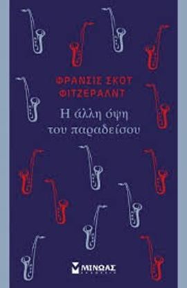 Εικόνα της Η ΑΛΛΗ ΟΨΗ ΤΟΥ ΠΑΡΑΔΕΙΣΟΥ