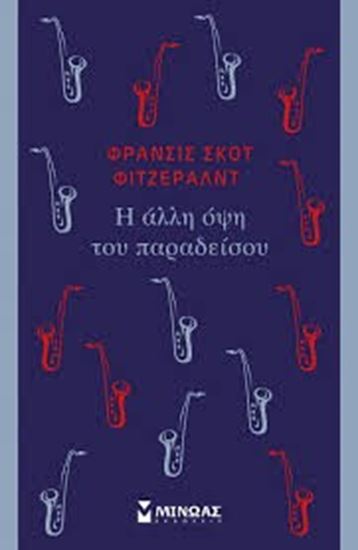 Εικόνα από Η ΑΛΛΗ ΟΨΗ ΤΟΥ ΠΑΡΑΔΕΙΣΟΥ