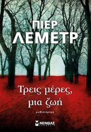 Εικόνα από ΤΡΕΙΣ ΜΕΡΕΣ,ΜΙΑ ΖΩΗ