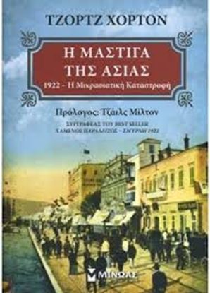 Εικόνα της Η ΜΑΣΤΙΓΑ ΤΗΣ ΑΣΙΑΣ-1922 ΜΙΚΡΑΣΙΑΤΙΚΗ ΚΑΤΑΣΤΡΟΦΗ