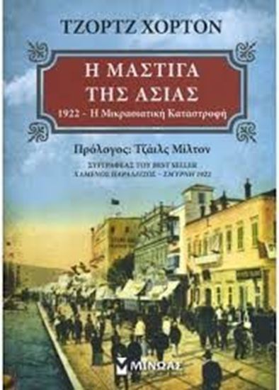 Εικόνα από Η ΜΑΣΤΙΓΑ ΤΗΣ ΑΣΙΑΣ-1922 ΜΙΚΡΑΣΙΑΤΙΚΗ ΚΑΤΑΣΤΡΟΦΗ