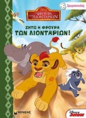 Εικόνα της ΖΗΤΩ Η ΦΡΟΥΡΑ ΤΩΝ ΛΙΟΝΤΑΡΙΩΝ!