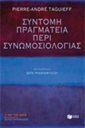 Εικόνα της ΣΥΝΤΟΜΗ ΠΡΑΓΜΑΤΕΙΑ ΠΕΡΙ ΣΥΝΩΜΟΣΙΟΛΟΓΙΑΣ