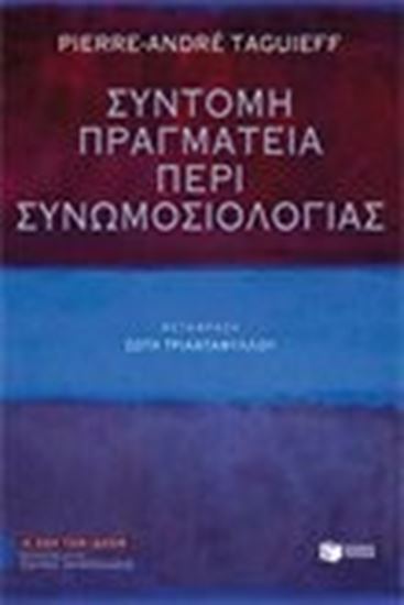 Εικόνα από ΣΥΝΤΟΜΗ ΠΡΑΓΜΑΤΕΙΑ ΠΕΡΙ ΣΥΝΩΜΟΣΙΟΛΟΓΙΑΣ