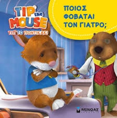 Εικόνα της ΠΟΙΟΣ ΦΟΒΑΤΑΙ ΤΟΝ ΓΙΑΤΡΟ;