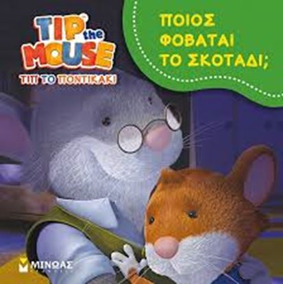 Εικόνα της ΠΟΙΟΣ ΦΟΒΑΤΑΙ ΤΟ ΣΚΟΤΑΔΙ;