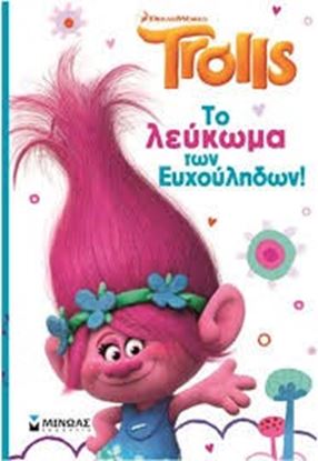 Εικόνα της TROLLS,ΤΟ ΛΕΥΚΩΜΑ ΤΩΝ ΕΥΧΟΥΛΗΔΩΝ!