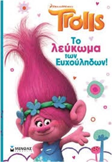 Εικόνα από TROLLS,ΤΟ ΛΕΥΚΩΜΑ ΤΩΝ ΕΥΧΟΥΛΗΔΩΝ!