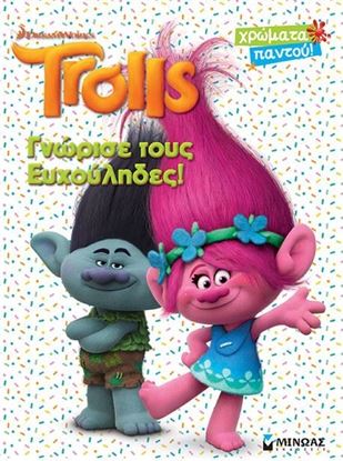 Εικόνα της TROLLS,ΓΝΩΡΙΣΕ ΤΟΥΣ ΕΥΧΟΥΛΗΔΕΣ!