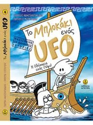 Εικόνα της ΤΟ ΜΠΛΟΚΑΚΙ ΕΝΟΣ UFO No 4- Η ΟΔΥΣΣΕΙΑ ΕΝΟΣ ΟΥΦΟ!
