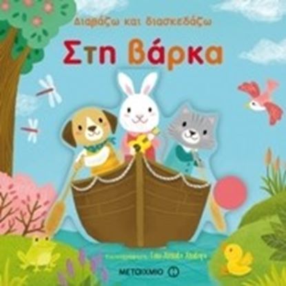 Εικόνα της ΣΤΗ ΒΑΡΚΑ-ΔΙΑΒΑΖΩ ΚΑΙ ΔΙΑΣΚΕΔΑΖΩ