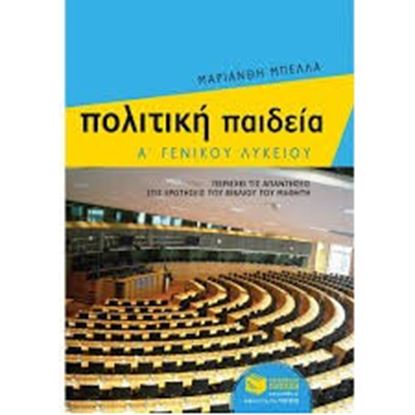 Εικόνα της ΠΟΛΙΤΙΚΗ ΠΑΙΔΕΙΑ Α' ΓΕΝΙΚΟΥ ΛΥΚΕΙΟΥ