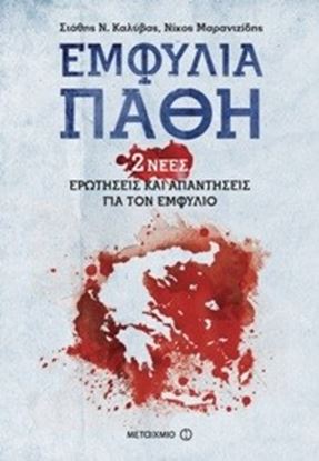 Εικόνα της ΕΜΦΥΛΙΑ ΠΑΘΗ - 2 ΝΕΕΣ ΕΡΩΤΗΣΕΙΣ ΚΑΙΑΠΑΝΤΗΣΕΙΣ ΓΙΑ ΤΟΝ ΕΜΦΥΛΙΟ