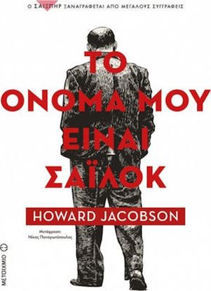 Εικόνα της ΤΟ ΟΝΟΜΑ ΜΟΥ ΕΙΝΑΙ ΣΑΪΛΟΚ