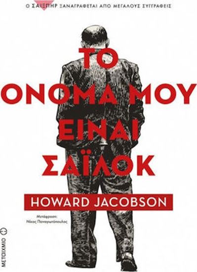 Εικόνα από ΤΟ ΟΝΟΜΑ ΜΟΥ ΕΙΝΑΙ ΣΑΪΛΟΚ