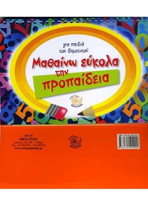 Εικόνα της ΜΑΘΑΙΝΩ ΕΥΚΟΛΑ ΤΗΝ ΠΡΟΠΑΙΔΕΙΑ ΓΙΑ ΠΑΙΔΙΑ ΤΟΥ ΔΗΜΟΤΙΚΟΥ