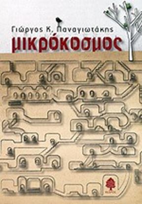 Εικόνα της ΜΙΚΡΟΚΟΣΜΟΣ