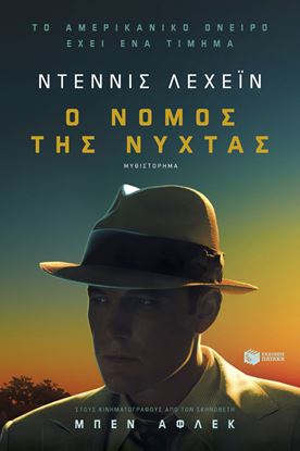 Εικόνα της Ο ΝΟΜΟΣ ΤΗΣ ΝΥΧΤΑΣ