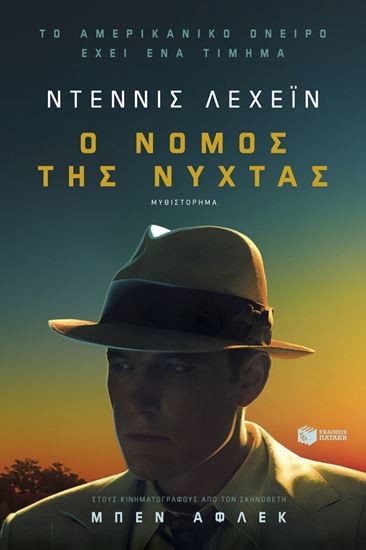 Εικόνα από Ο ΝΟΜΟΣ ΤΗΣ ΝΥΧΤΑΣ