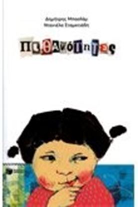 Εικόνα της ΠΙΘΑΝΟΤΗΤΕΣ