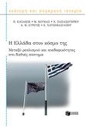 Εικόνα της Η ΕΛΛΑΔΑ ΣΤΟΝ ΚΟΣΜΟ ΤΗΣ ΜΕΤΑΞΥ ΡΕΑΛΙΣΜΟΥ ΚΑΙ ΑΝΕΔΑΦΙΚΟΤΗΤΑΣ ΣΤΟ ΔΙΕΘΝΕΣ ΣΥΣΤΗΜΑ