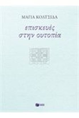 Εικόνα της ΕΠΙΣΚΕΥΕΣ ΣΤΗΝ ΟΥΤΟΠΙΑ