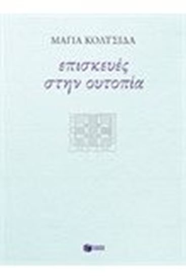 Εικόνα από ΕΠΙΣΚΕΥΕΣ ΣΤΗΝ ΟΥΤΟΠΙΑ 