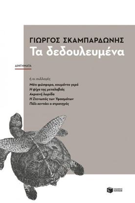 Εικόνα της ΤΑ ΔΕΔΟΥΛΕΥΜΕΝΑ