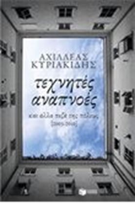 Εικόνα της ΤΕΧΝΗΤΕΣ ΑΝΑΠΝΟΕΣΚΑΙ ΑΛΛΑ ΠΕΖΑ ΤΗΣ ΠΟΛΕΩΣ (2003-2010)
