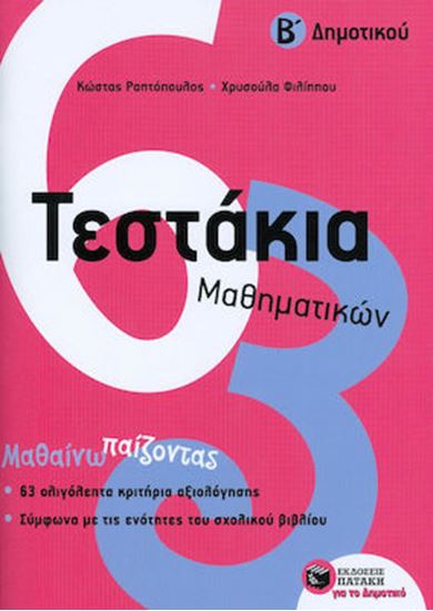 Εικόνα από ΤΕΣΤΑΚΙΑ ΜΑΘΗΜΑΤΙΚΩΝ Β' ΔΗΜΟΤΙΚΟΥ