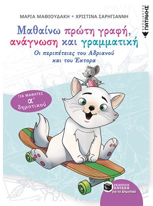 Εικόνα της ΜΑΘΑΙΝΩ ΠΡΩΤΗ ΓΡΑΦΗ, ΑΝΑΓΝΩΣΗ ΚΑΙΓΡΑΜΜΑΤΙΚΗ