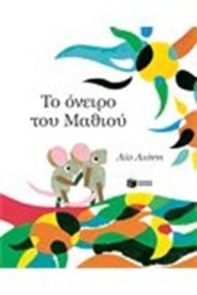 Εικόνα της ΤΟ ΟΝΕΙΡΟ ΤΟΥ ΜΑΘΙΟΥ