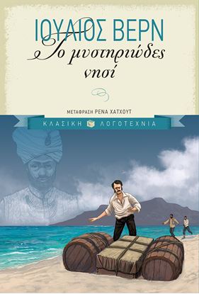 Εικόνα της ΤΟ ΜΥΣΤΗΡΙΩΔΕΣ ΝΗΣΙ