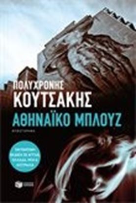 Εικόνα της ΑΘΗΝΑΙΚΟ ΜΠΛΟΥΖ