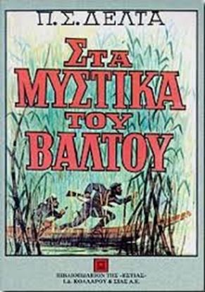 Εικόνα της ΣΤΑ ΜΥΣΤΙΚΑ ΤΟΥ ΒΑΛΤΟΥ