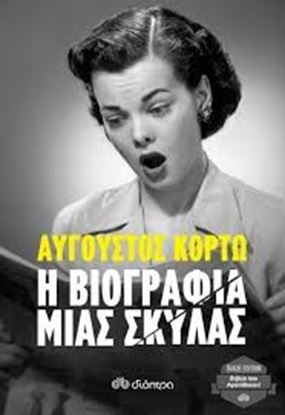 Εικόνα της Η ΒΙΟΓΡΑΦΙΑ ΜΙΑΣ ΣΚΥΛΑΣ