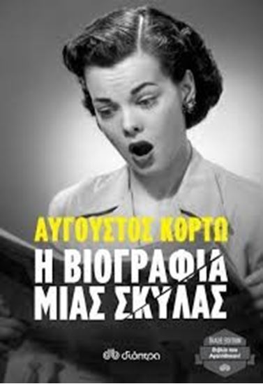 Εικόνα από Η ΒΙΟΓΡΑΦΙΑ ΜΙΑΣ ΣΚΥΛΑΣ