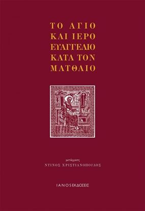 Εικόνα της ΤΟ ΑΓΙΟ ΚΑΙ ΙΕΡΟ ΕΥΑΓΓΕΛΙΟ ΚΑΤΑ ΤΟΝΜΑΤΘΑΙΟ