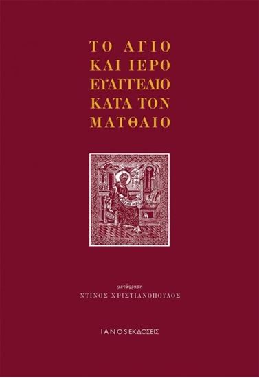 Εικόνα από ΤΟ ΑΓΙΟ ΚΑΙ ΙΕΡΟ ΕΥΑΓΓΕΛΙΟ ΚΑΤΑ ΤΟΝΜΑΤΘΑΙΟ