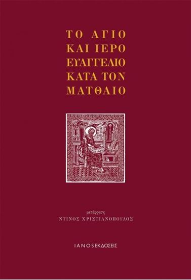 Εικόνα από ΤΟ ΑΓΙΟ ΚΑΙ ΙΕΡΟ ΕΥΑΓΓΕΛΙΟ ΚΑΤΑ ΤΟΝΜΑΤΘΑΙΟ