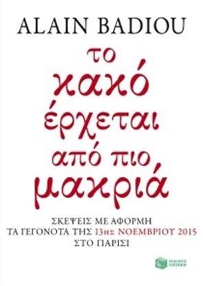 Εικόνα της ΤΟ ΚΑΚΟ ΕΡΧΕΤΑΙ ΑΠΟ ΠΙΟ ΜΑΚΡΙΑ