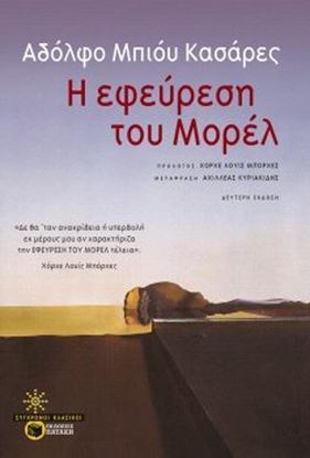 Εικόνα της Η ΕΦΕΥΡΕΣΗ ΤΟΥ ΜΟΡΕΛ 