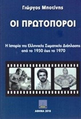 Εικόνα της ΟΙ ΠΡΩΤΟΠΟΡΟΙ Η ΙΣΤΟΡΙΑ ΤΗΣ ΕΛΛΗΝΙΚΗΣ ΣΩΜΑΤΙΚΗΣ ΔΙΑΠΛΑΣΗΣ ΑΠΟ ΤΟ 1950 ΕΩΣ ΤΟ 1970