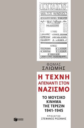 Εικόνα της Η ΤΕΧΝΗ ΑΠΕΝΑΝΤΙ ΣΤΟΝ ΝΑΖΙΣΜΟ 