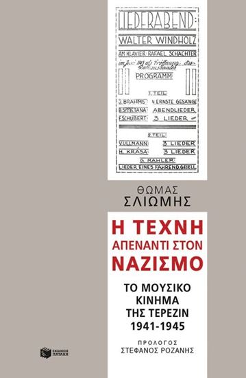 Εικόνα από Η ΤΕΧΝΗ ΑΠΕΝΑΝΤΙ ΣΤΟΝ ΝΑΖΙΣΜΟ 