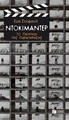 Εικόνα της ΝΤΟΚΙΜΑΝΤΕΡ:ΤΟ ΠΑΙΧΝΙΔΙ ΤΗΣ ΠΑΡΑΤΗΡΗΣΗΣ