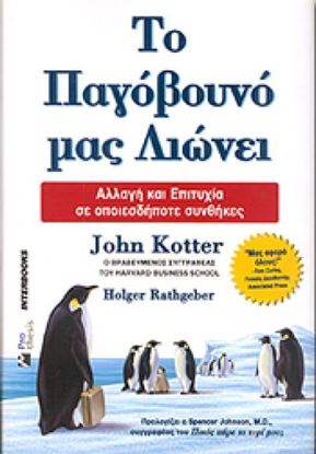 Εικόνα της ΤΟ ΠΑΓΟΒΟΥΝΟ ΜΑΣ ΛΙΩΝΕΙ
