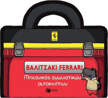 Εικόνα της ΒΑΛΙΤΣΑΚΙ FERRARI-ΜΗΧΑΝΙΚΟΣ ΑΓΩΝΙΣΤΙΚΩΝΑΥΤΟΚΙΝΗΤΩΝ