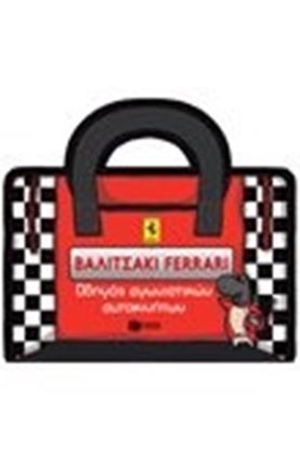 Εικόνα της ΒΑΛΙΤΣΑΚΙ FERRARI-ΟΔΗΓΟΣ ΑΓΩΝΙΣΤΙΚΩΝΑΥΤΟΚΙΝΗΤΩΝ